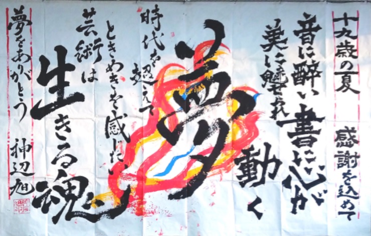 書道パフォーマンス作品3